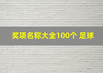 奖项名称大全100个 足球